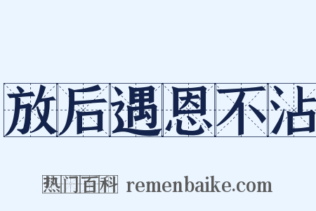 放后遇恩不沾是什么意思的图片
